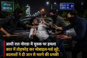 स्कूटी से आए बदमाशों ने पीटकर युवक को लूटा