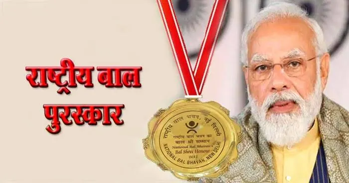प्रधानमंत्री राष्ट्रीय बाल पुरस्कार
